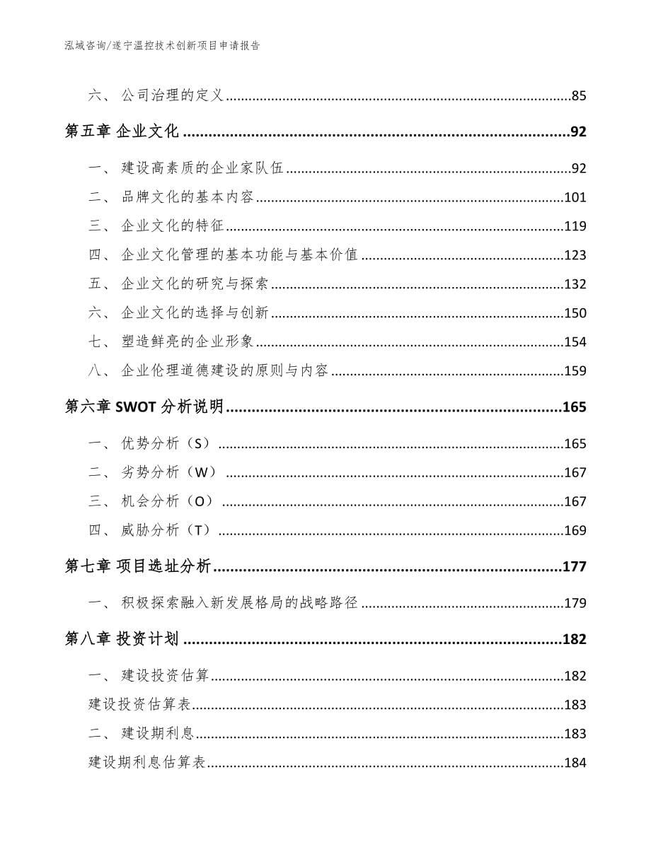 遂宁温控技术创新项目申请报告_第5页