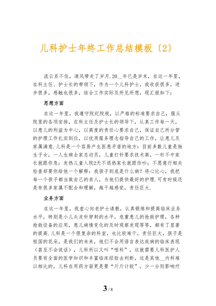 儿科护士年终工作总结模板_第3页