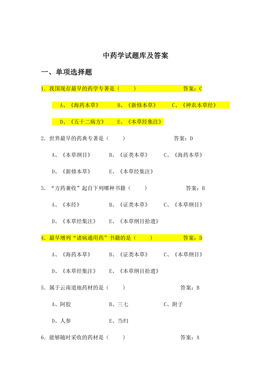 2024年中药学题库_第1页