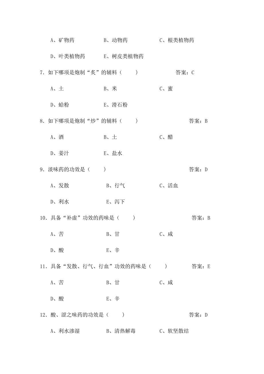 2024年中药学题库_第2页