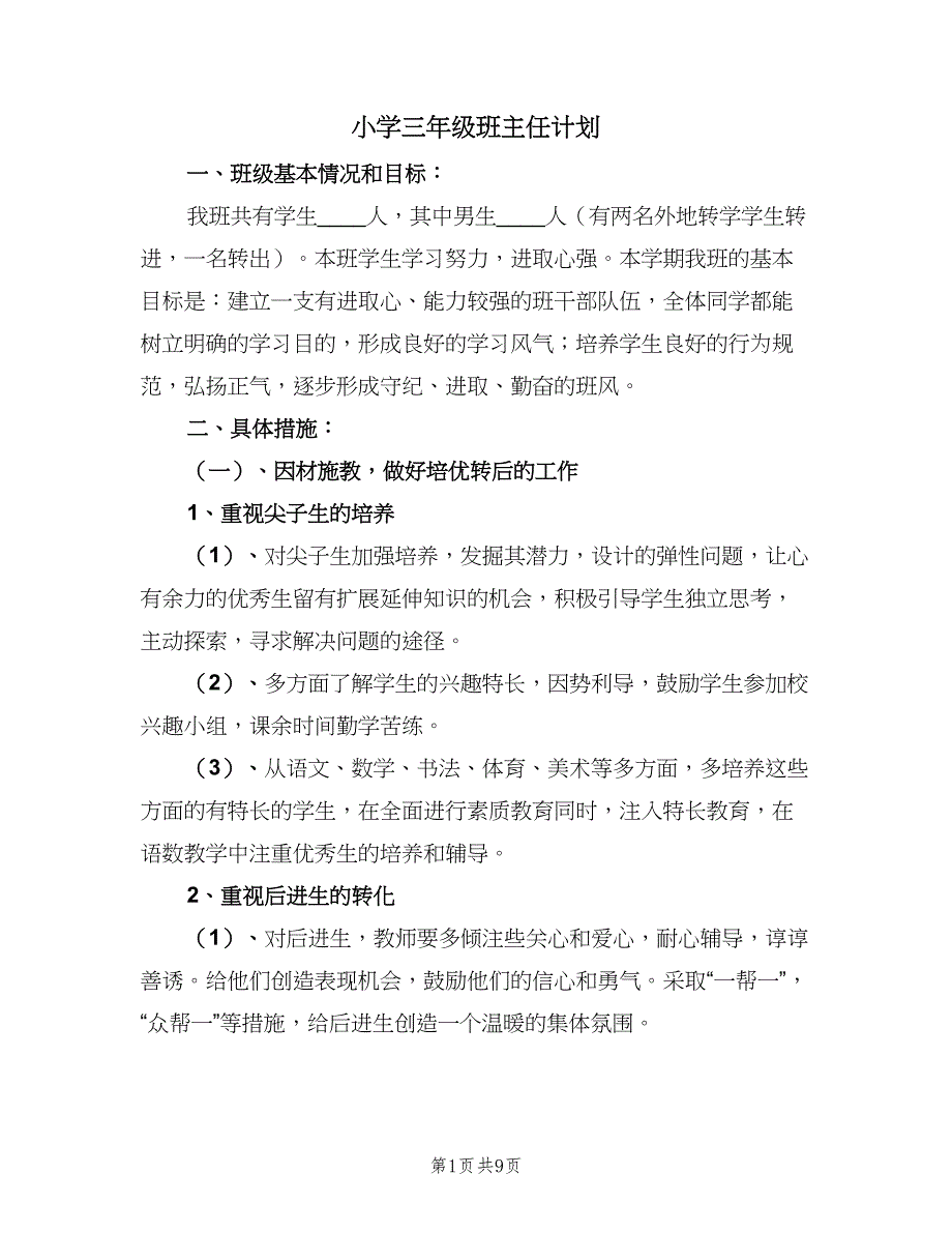 小学三年级班主任计划（二篇）.doc_第1页