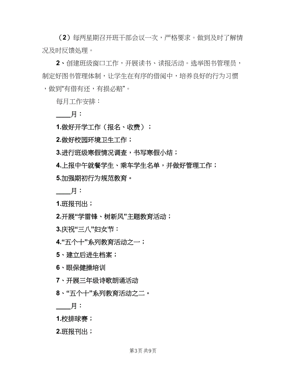 小学三年级班主任计划（二篇）.doc_第3页