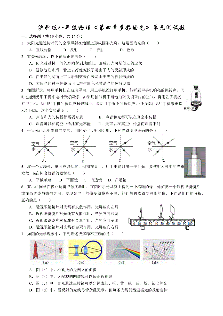 沪科版八年级物理多彩的光单元测试题含解析_第1页