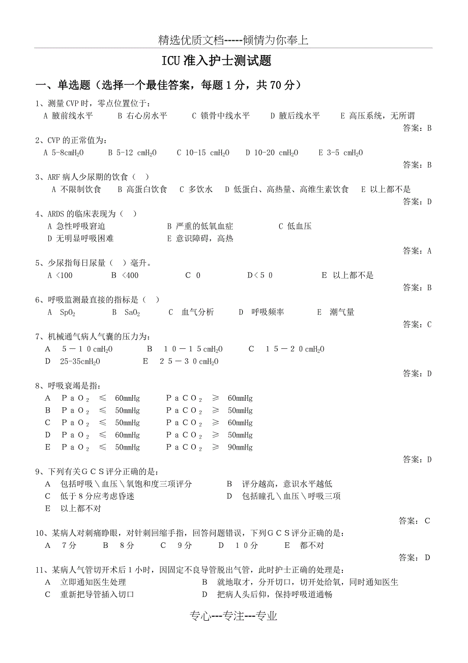 ICU护士准入测试题库_第1页