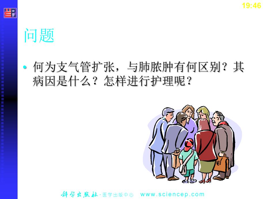 支气管扩张肺脓肿病人的护理ppt课件.ppt_第4页