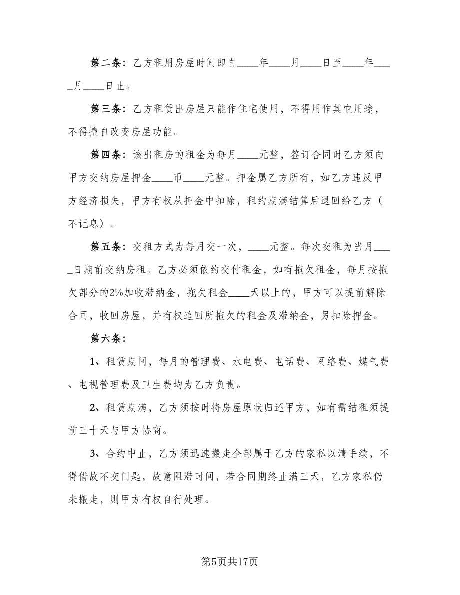 南京房屋租赁合同电子版（三篇）.doc_第5页
