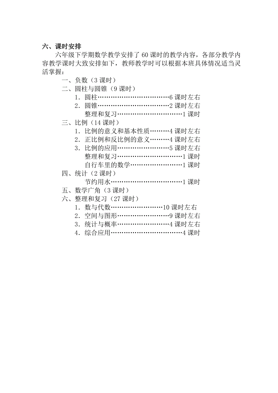 人教版新课标六年级下册数学教学计划_第4页