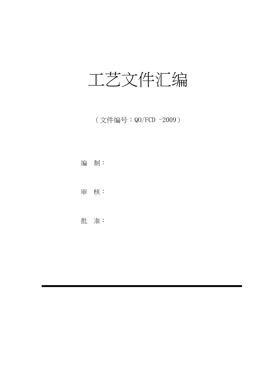 高低压成套电气设备工艺文件汇编(DOC 59页)_第1页