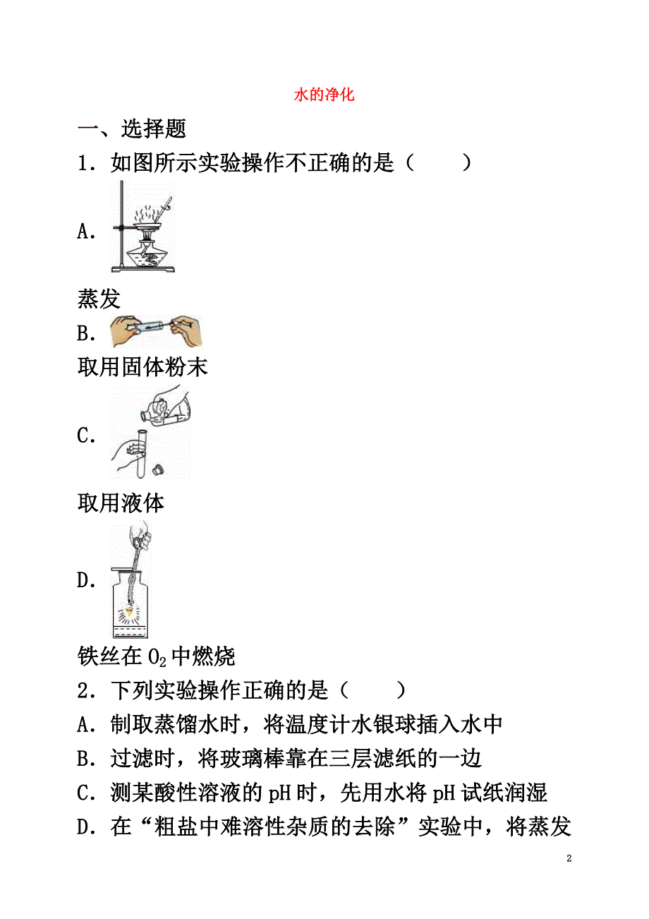 2021年中考化学专题训练水的净化_第2页