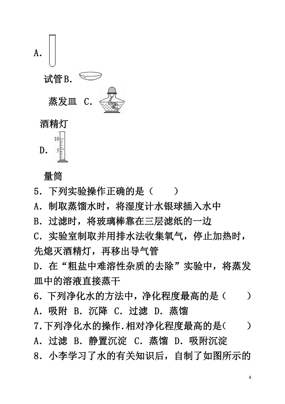 2021年中考化学专题训练水的净化_第4页