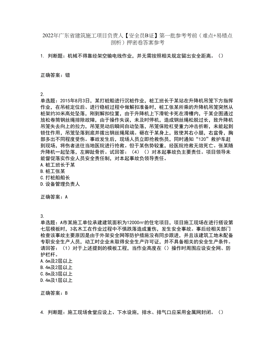 2022年广东省建筑施工项目负责人【安全员B证】第一批参考考前（难点+易错点剖析）押密卷答案参考5_第1页