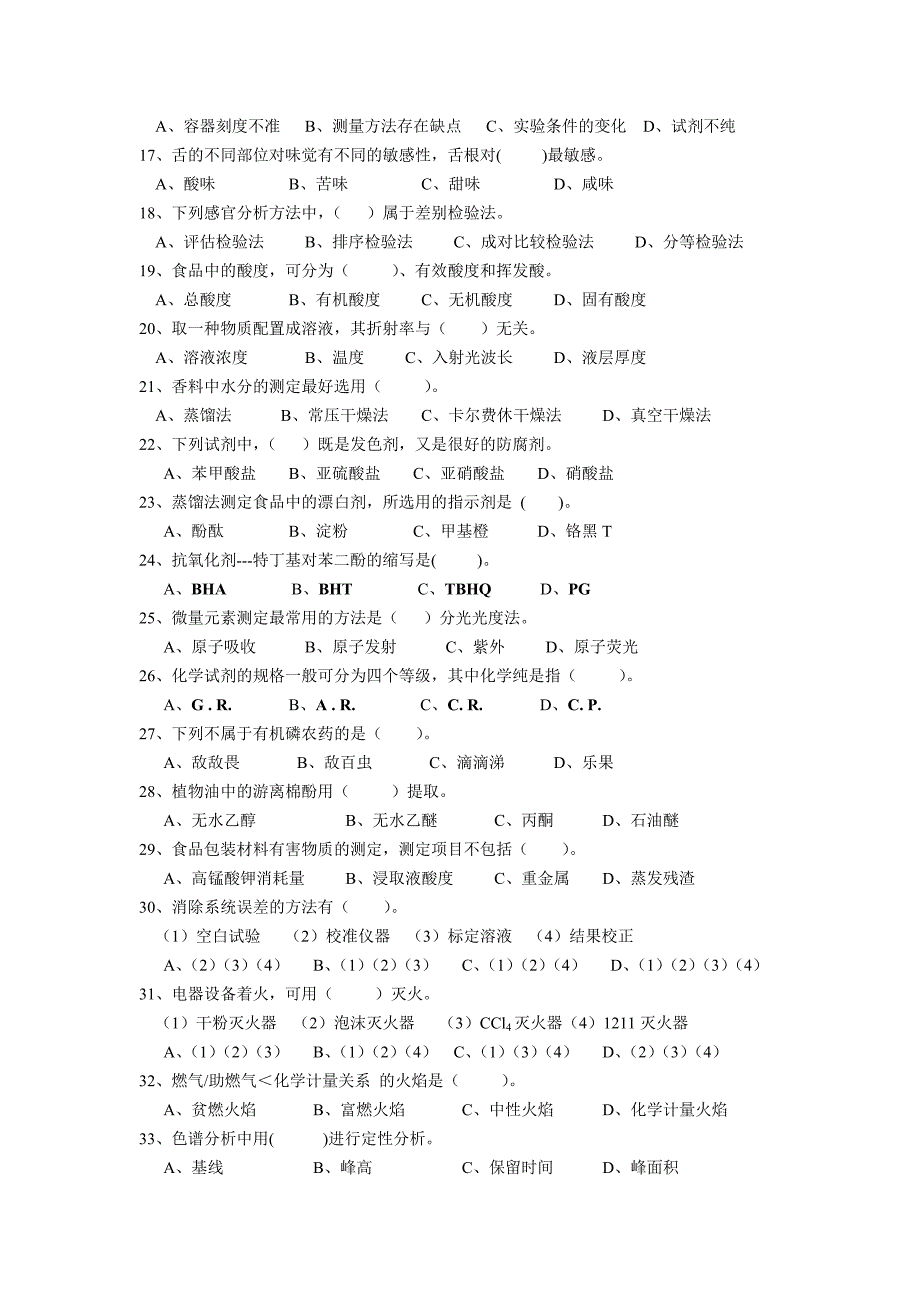 食品分析选择判断_第2页