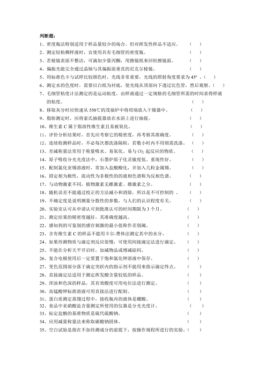 食品分析选择判断_第4页