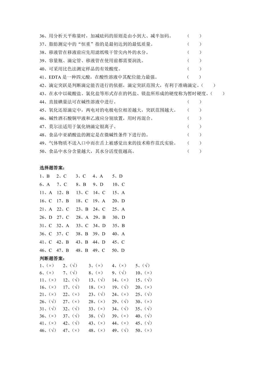 食品分析选择判断_第5页