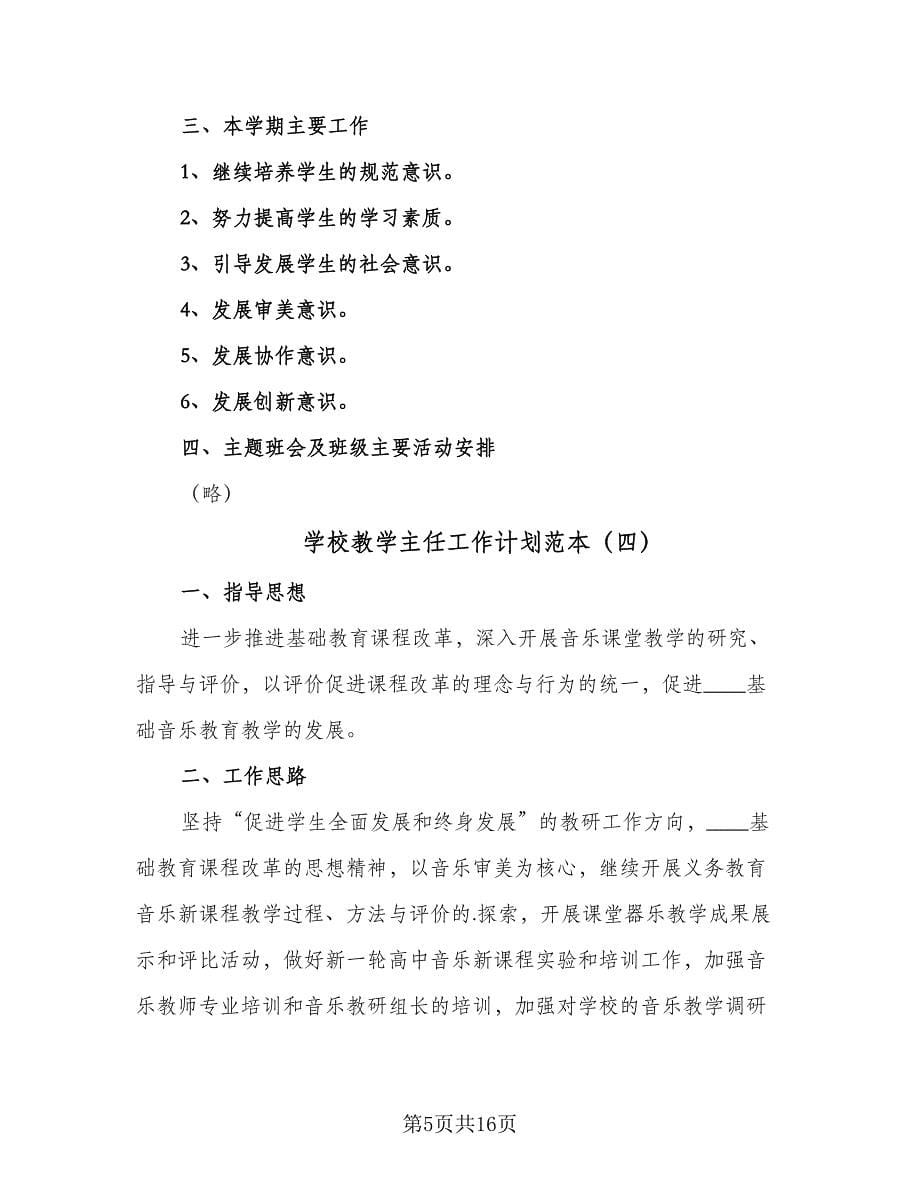 学校教学主任工作计划范本（6篇）.doc_第5页