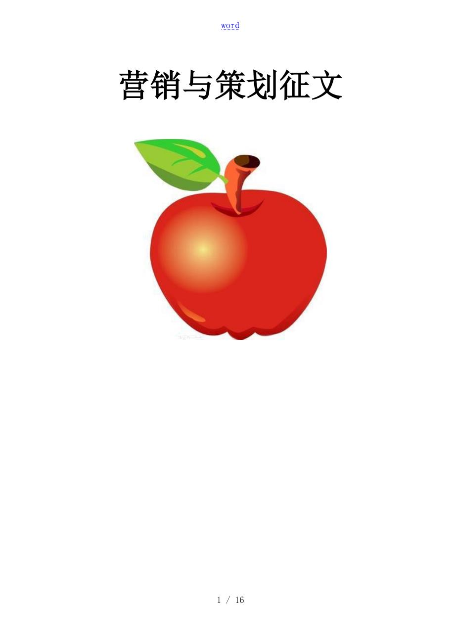 陕西苹果生产现状分析报告及营销策略_第1页