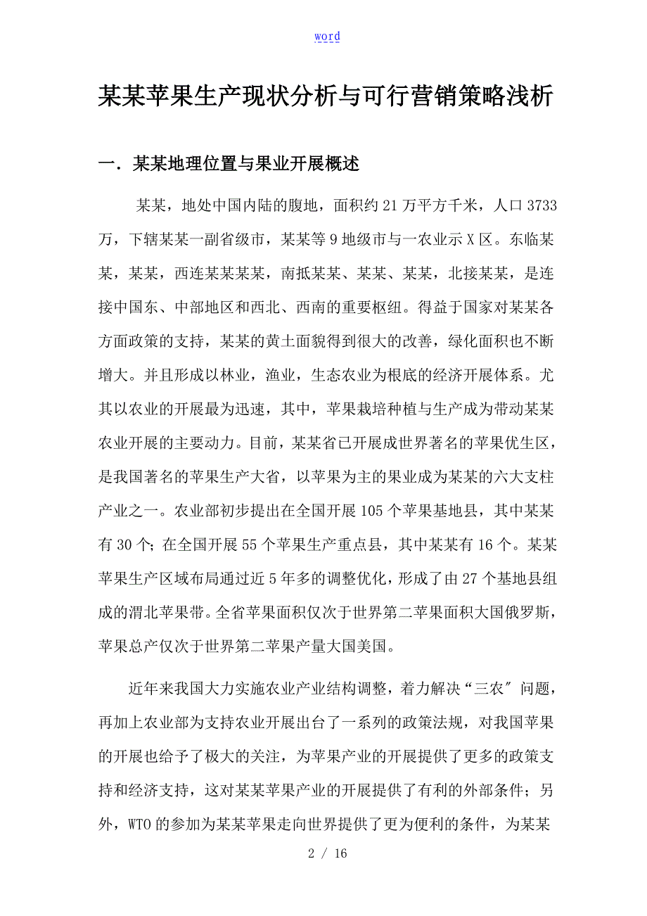 陕西苹果生产现状分析报告及营销策略_第2页