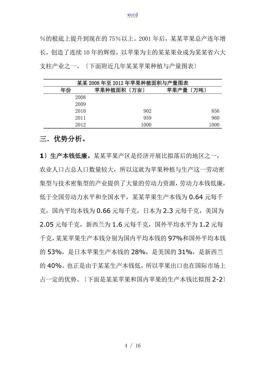 陕西苹果生产现状分析报告及营销策略_第4页