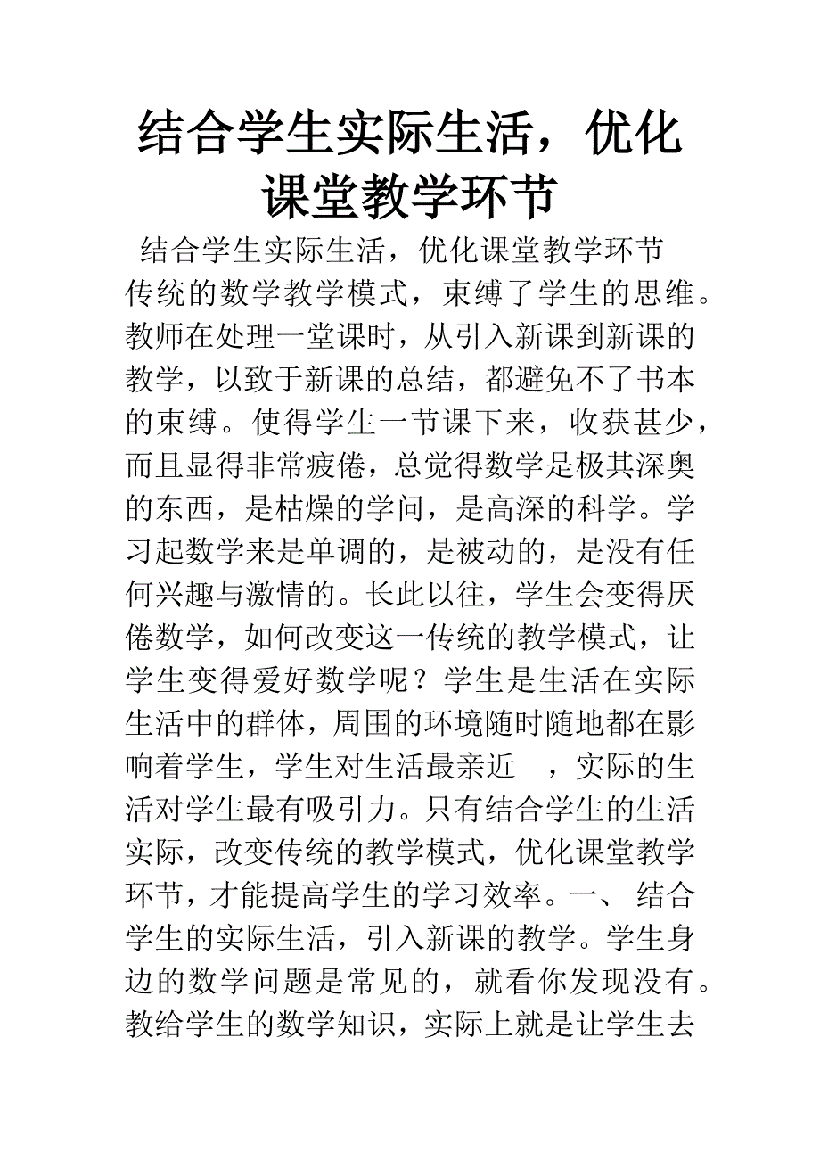 结合学生实际生活-优化课堂教学环节.docx_第1页