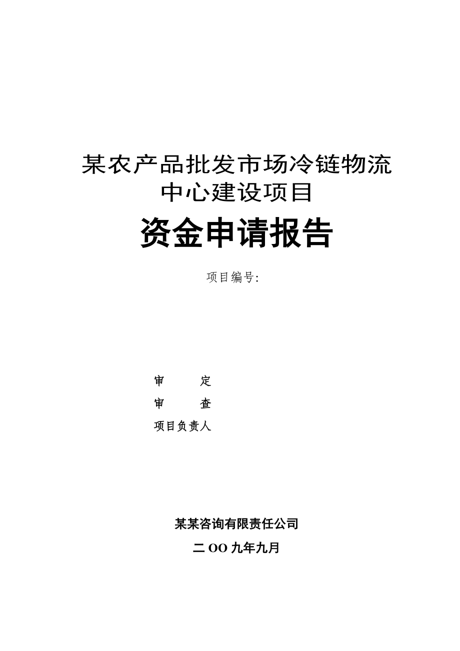 某农产品批发市场冷链物流中心建设项目资金申请报告（126页专业规划设计院设计规划）_第1页