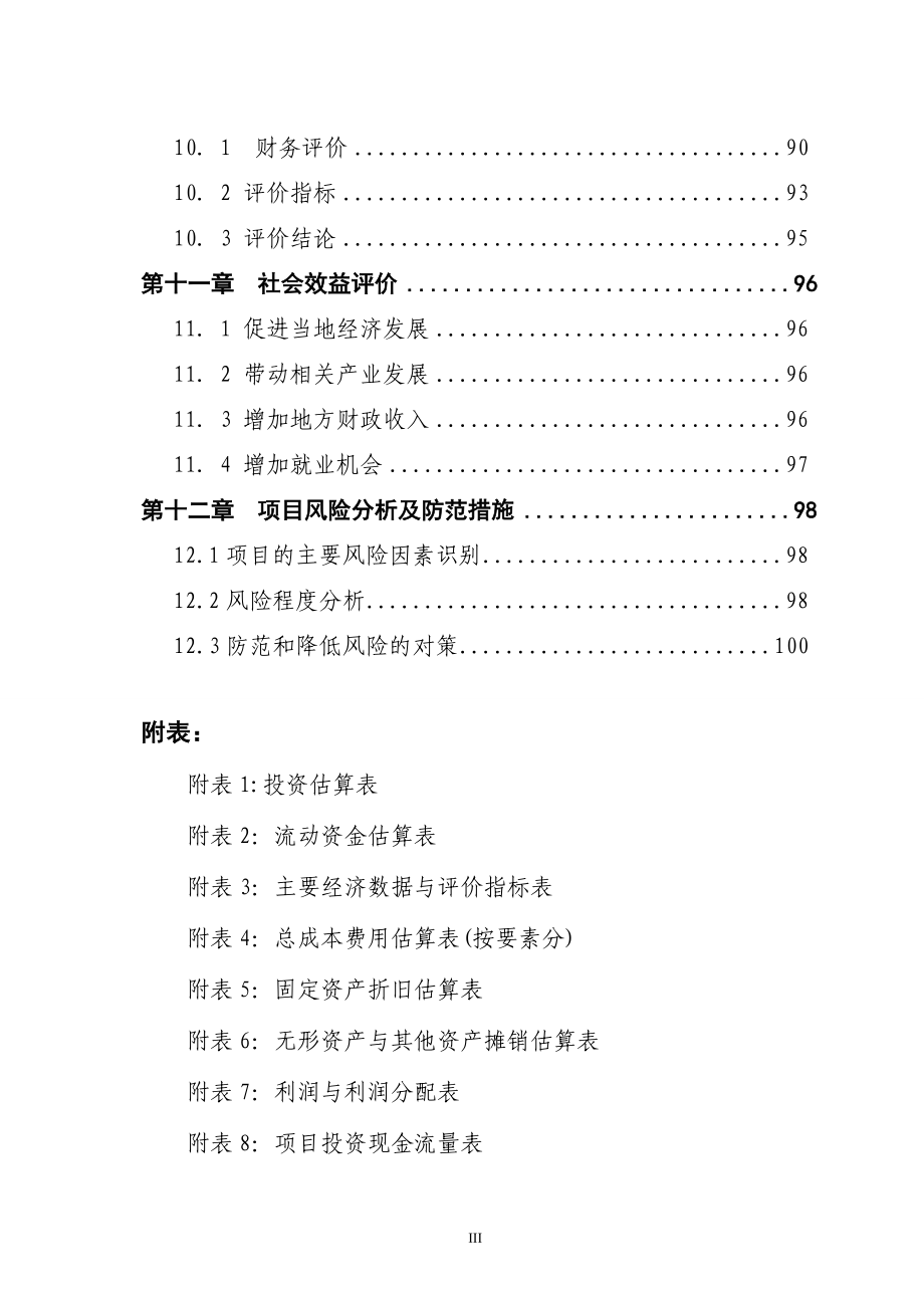 某农产品批发市场冷链物流中心建设项目资金申请报告（126页专业规划设计院设计规划）_第4页