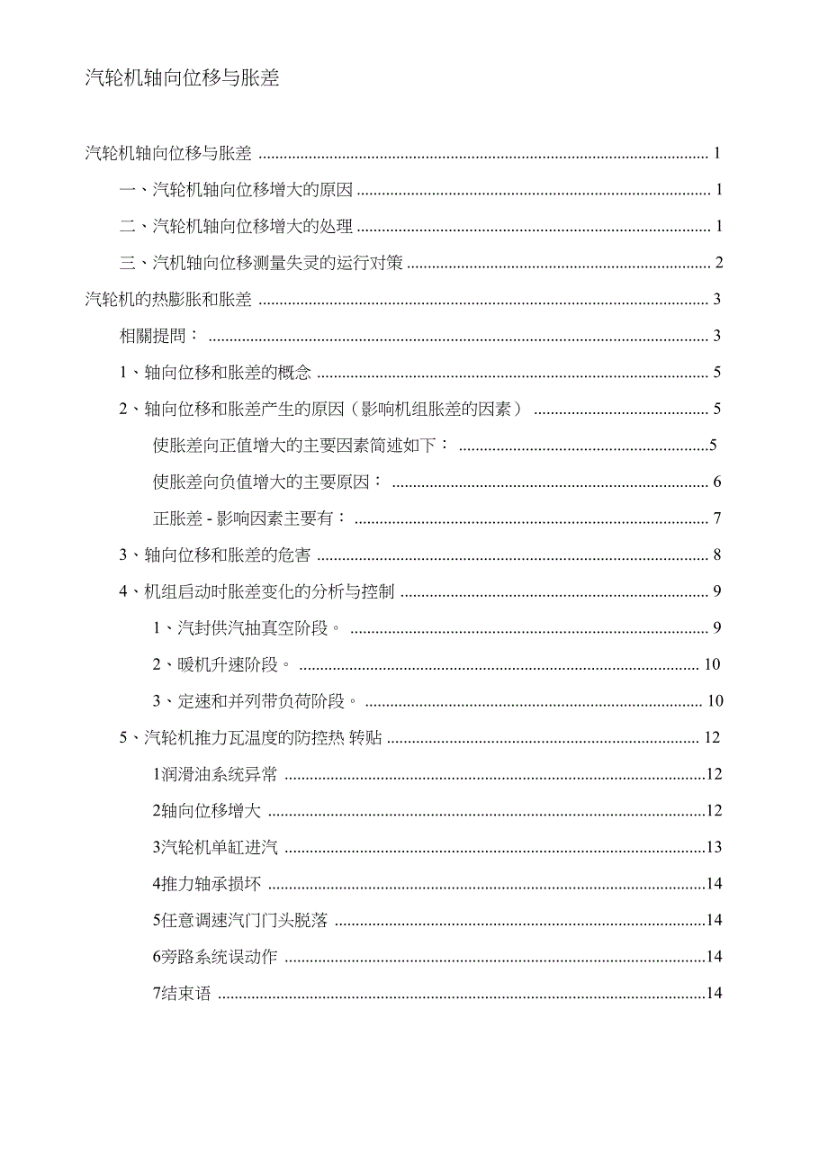 汽轮机轴向位移与胀差增大原因及处理_第1页