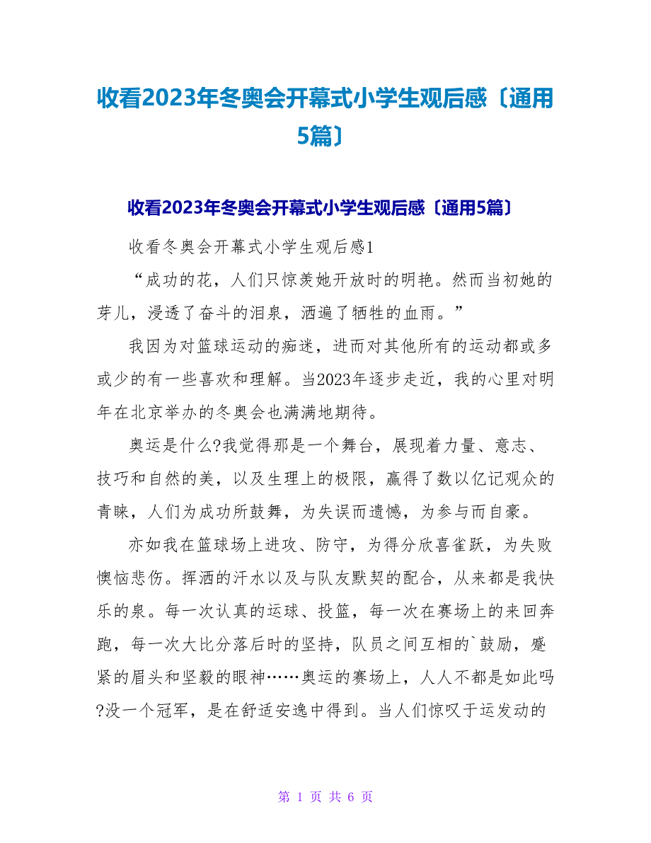 收看2023年冬奥会开幕式小学生观后感（通用5篇）.doc_第1页