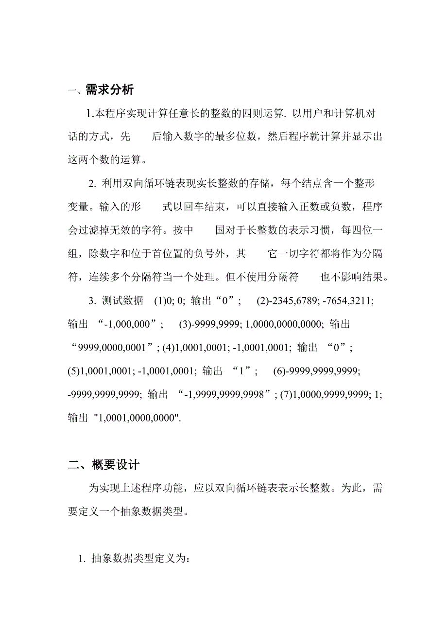 数据结构课程设计(长整数四则运算)_第1页