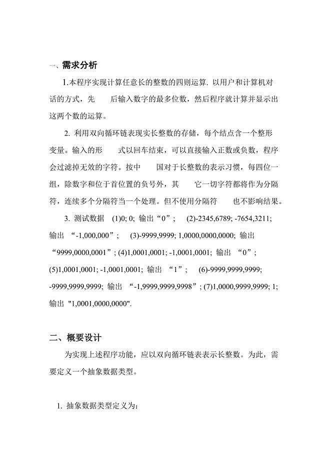 数据结构课程设计(长整数四则运算)