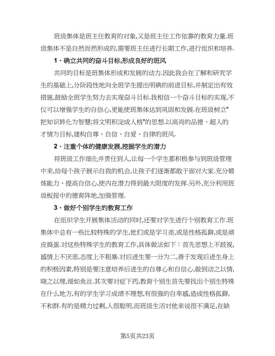 2023年六年级上学期班主任工作计划范文（6篇）.doc_第5页