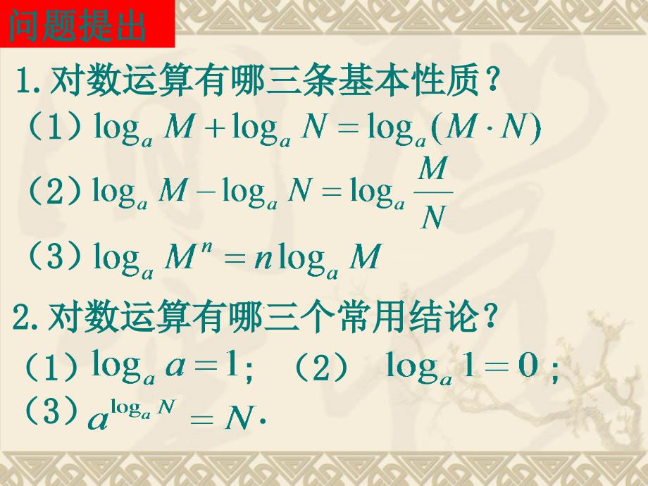 高一数学(换底公式及对数运算的应用).ppt_第1页