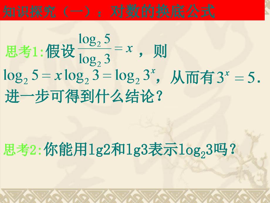 高一数学(换底公式及对数运算的应用).ppt_第4页