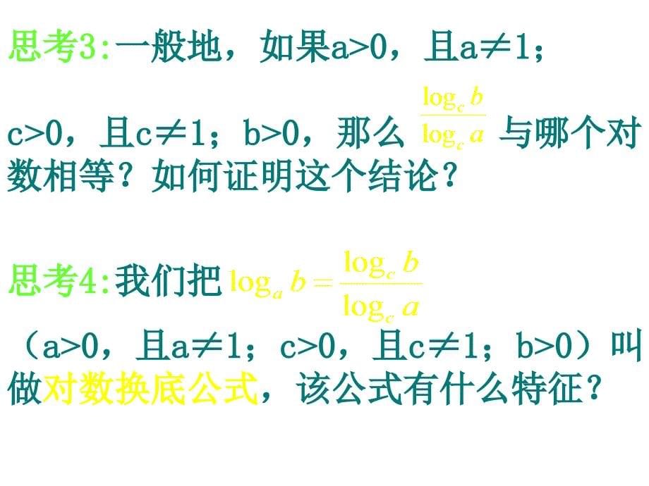 高一数学(换底公式及对数运算的应用).ppt_第5页