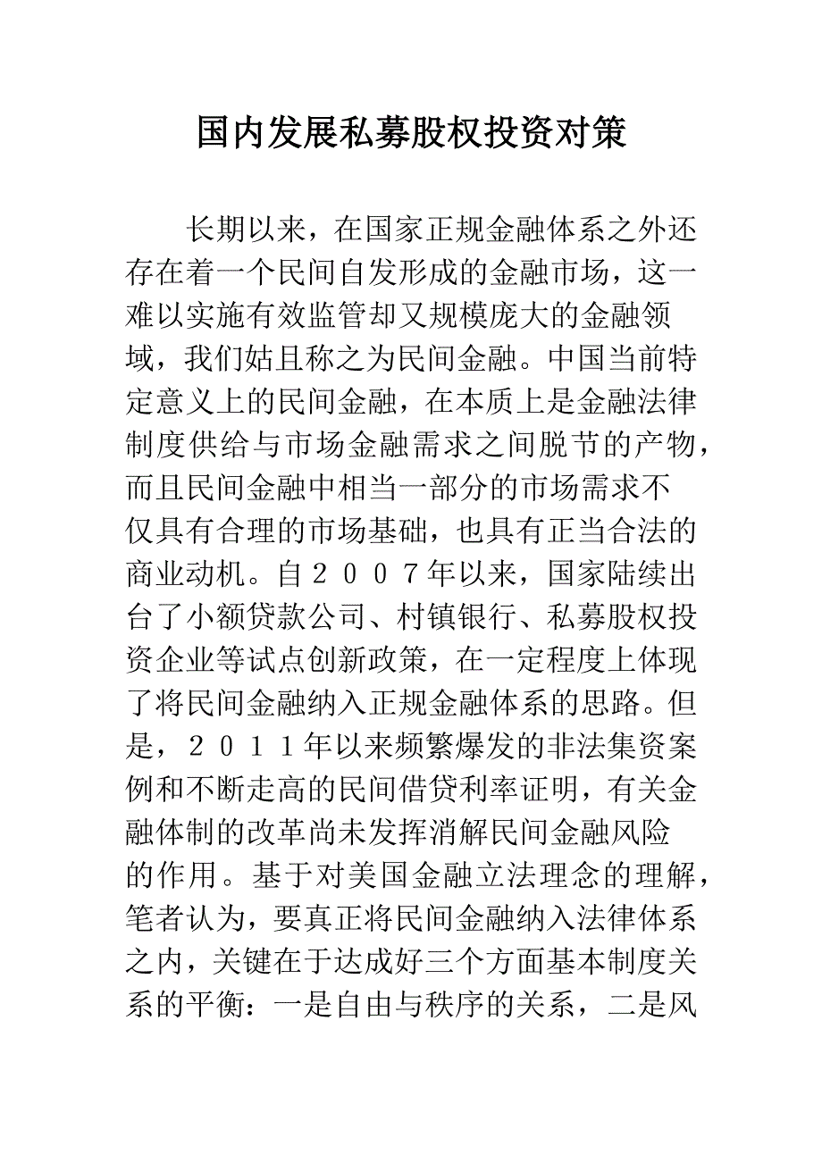 国内发展私募股权投资对策.docx_第1页