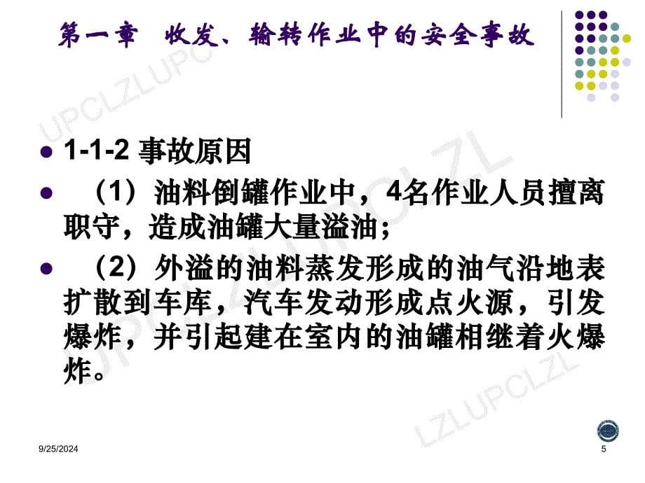 油库安全事故分析_第5页