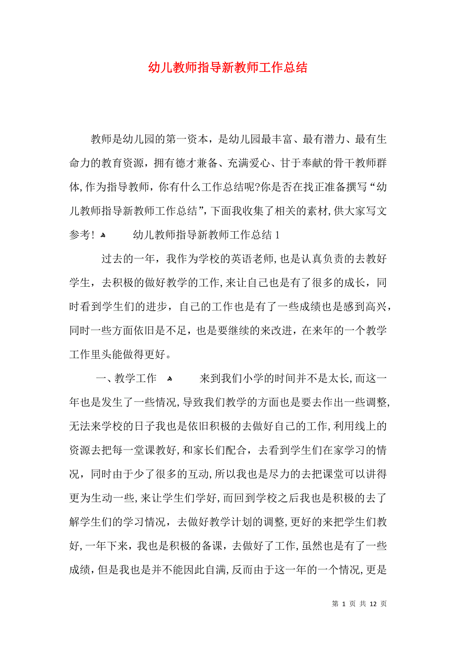 幼儿教师指导新教师工作总结_第1页