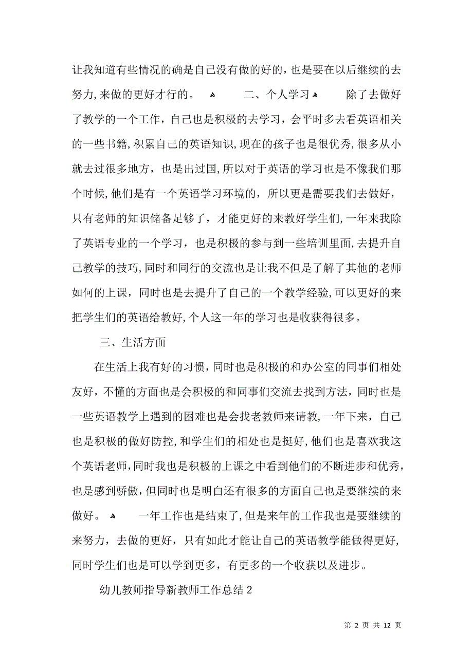 幼儿教师指导新教师工作总结_第2页