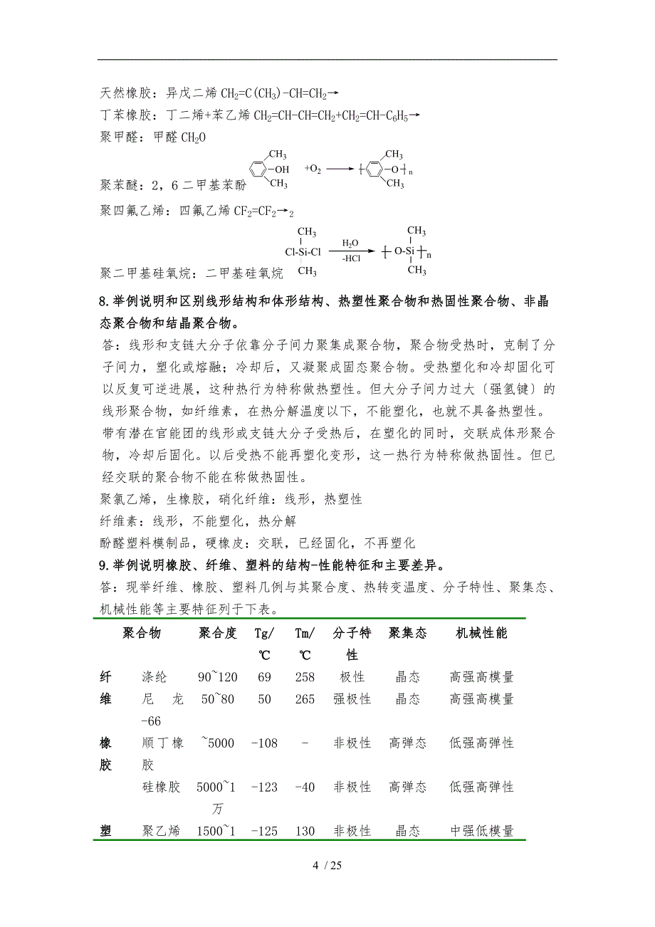 高分子化学潘祖仁答案(第五版)_第4页