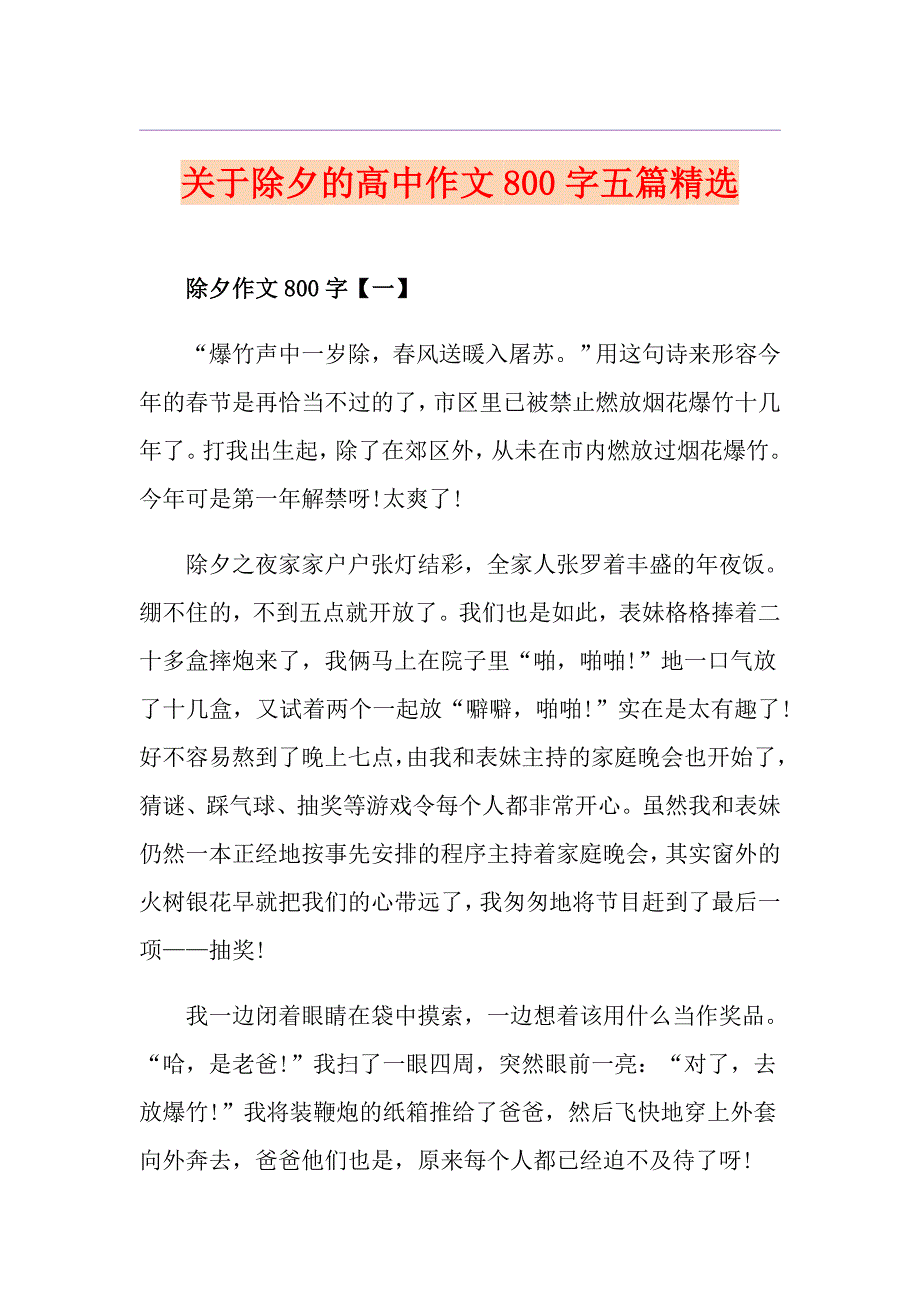 关于除夕的高中作文800字五篇精选_第1页