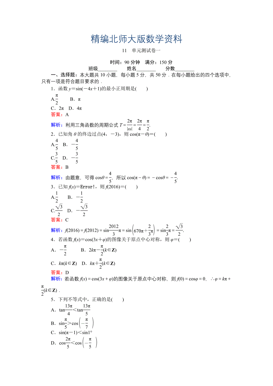 精编高中北师大版数学必修445分钟课时作业与单元测试卷：11单元测试卷一 Word版含解析_第1页