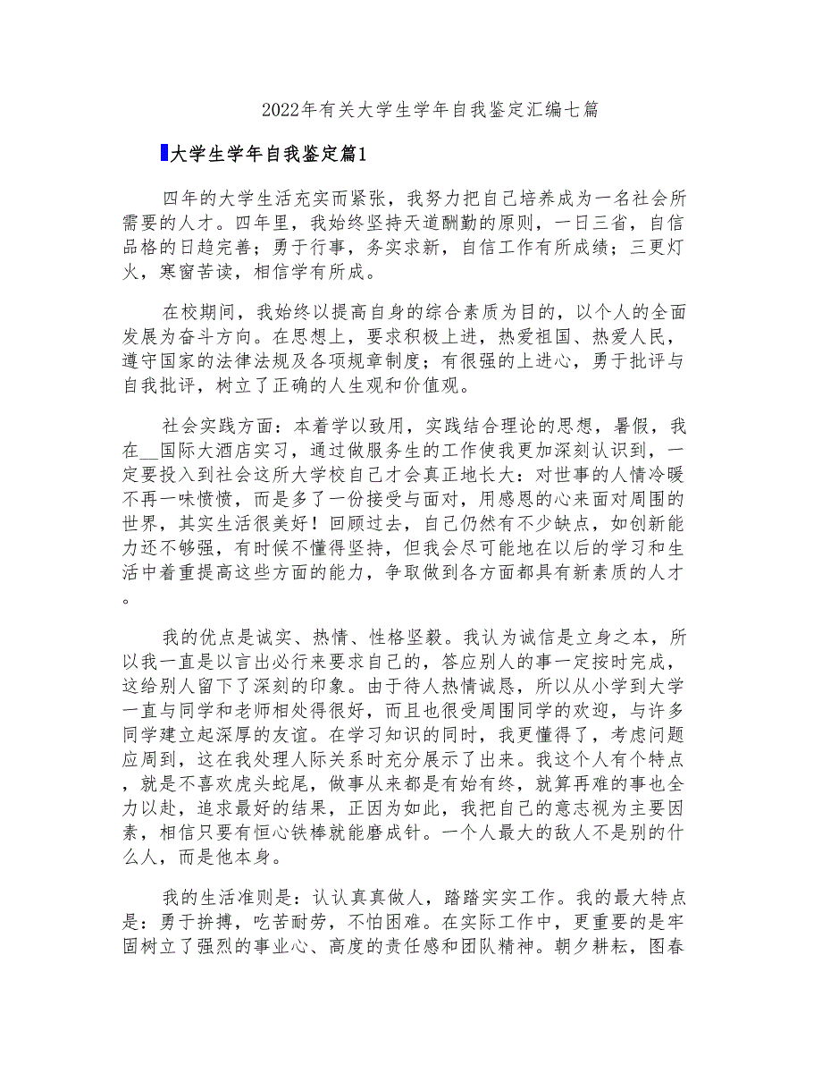 2022年有关大学生学年自我鉴定汇编七篇_第1页