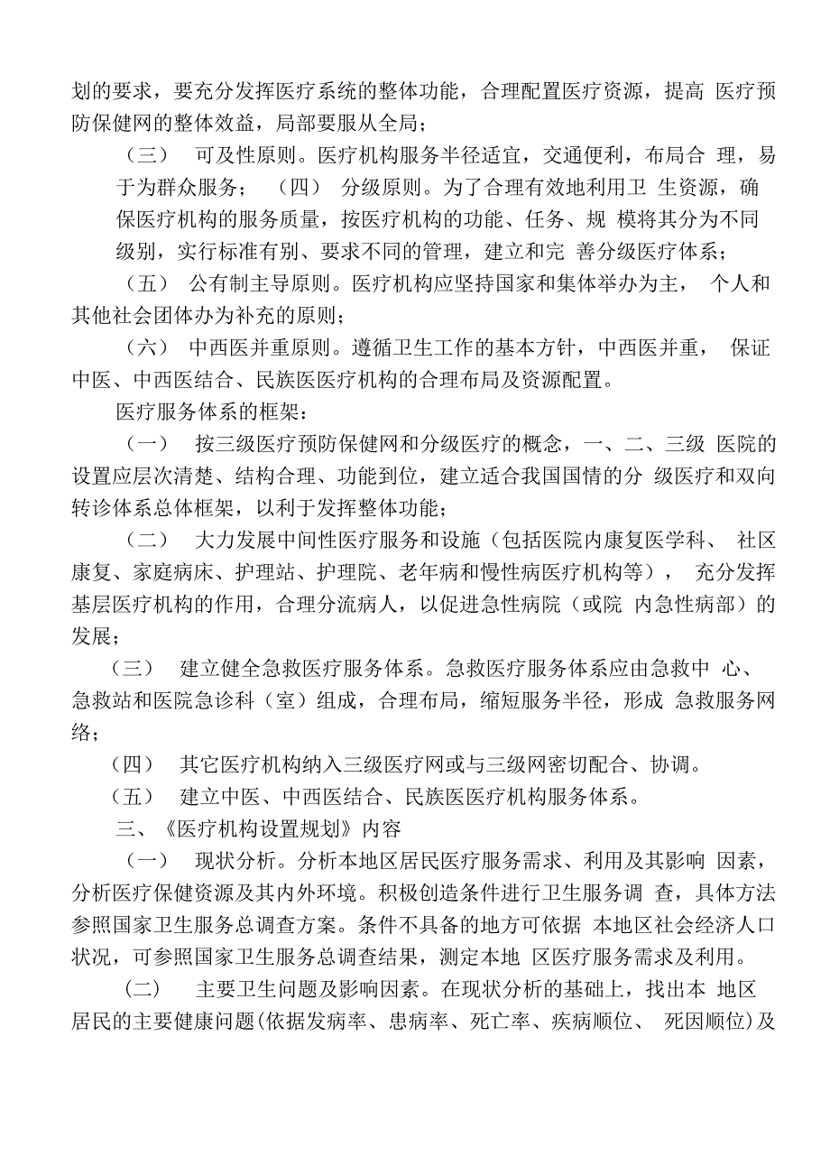 医疗机构规划设置原则_第2页