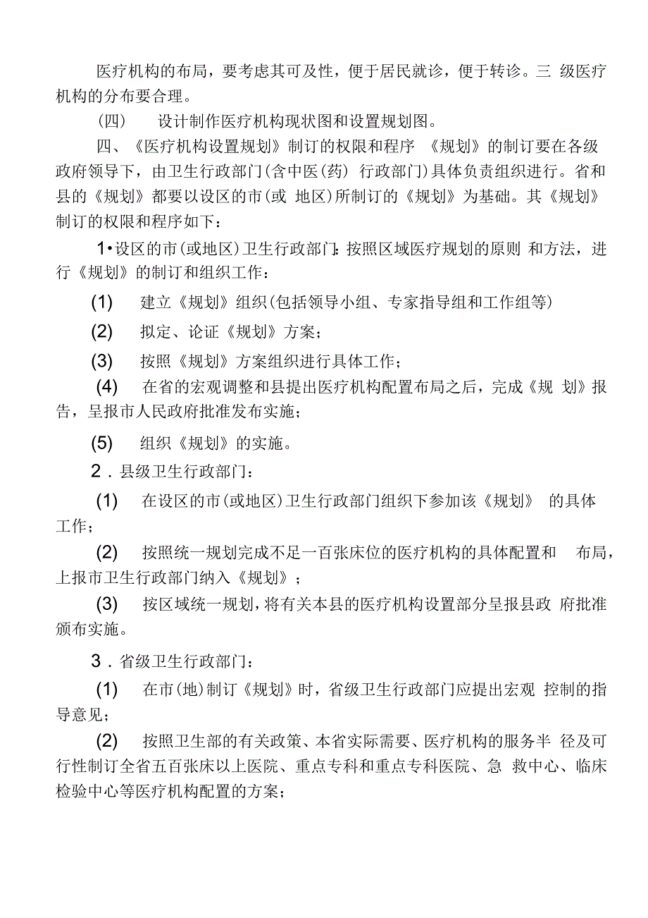 医疗机构规划设置原则_第4页