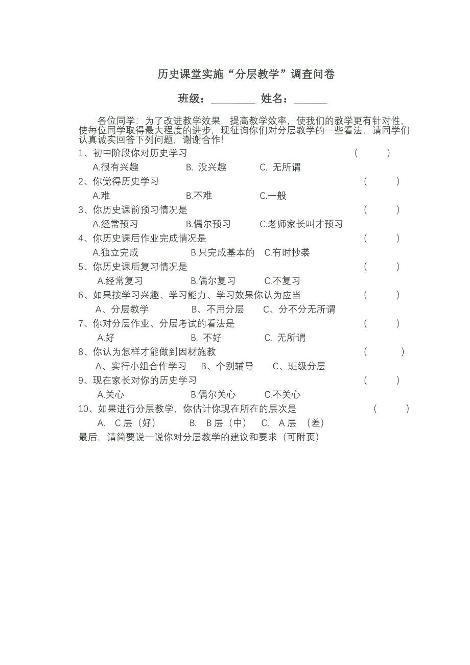 历史优化教学调查问卷_第1页