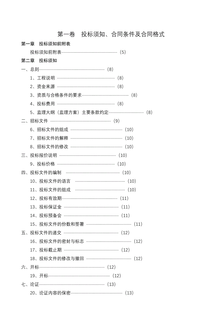 建设工程监理招标文件.doc_第3页