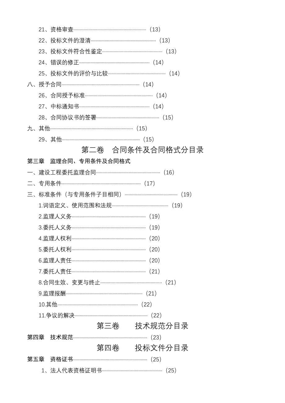 建设工程监理招标文件.doc_第4页