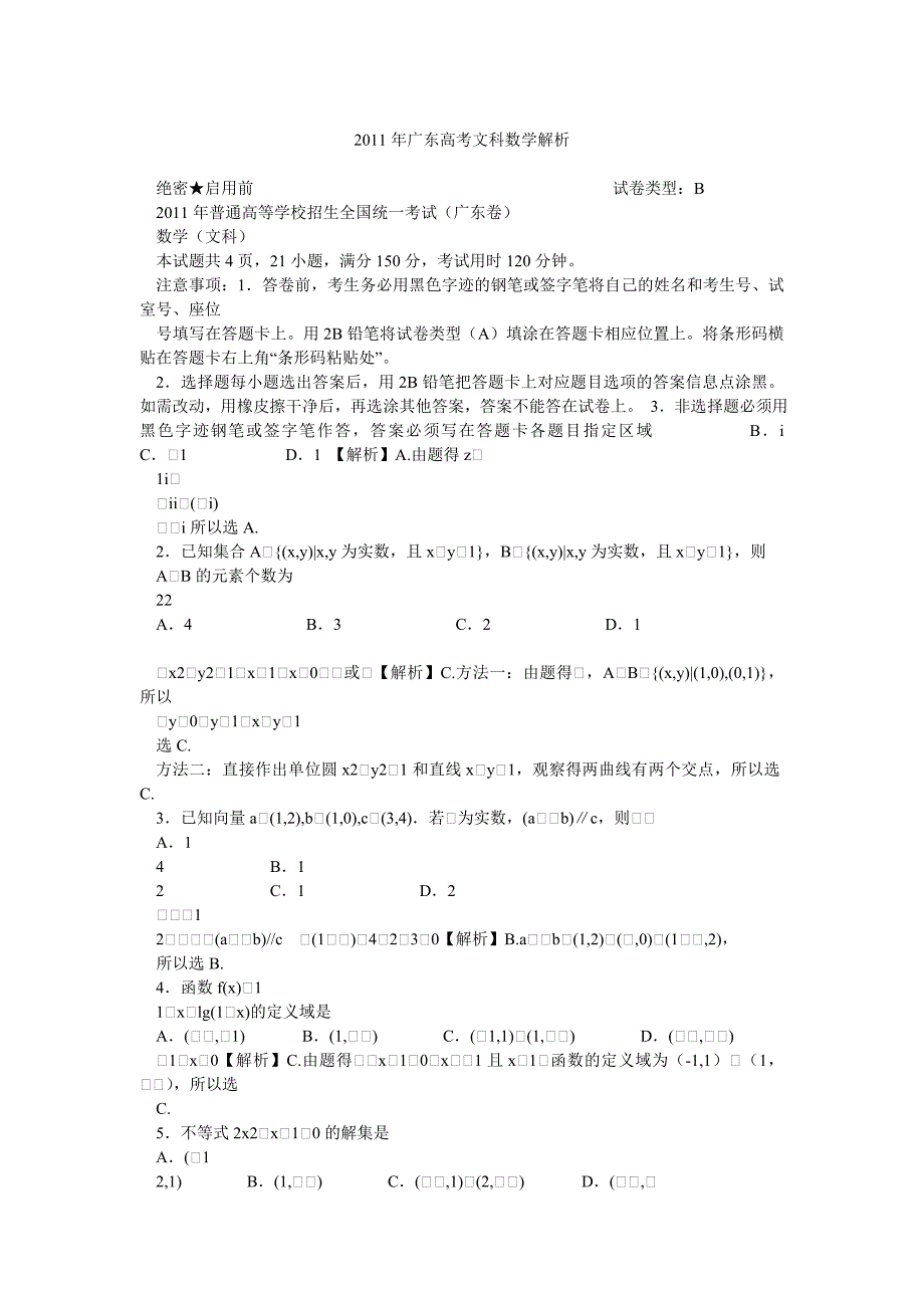 广东高考文科数学解析_第1页