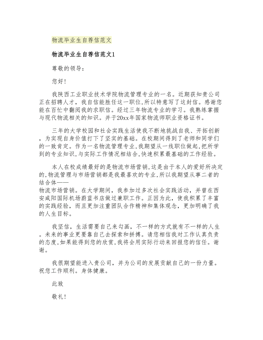 2021年物流毕业生自荐信范文_第1页