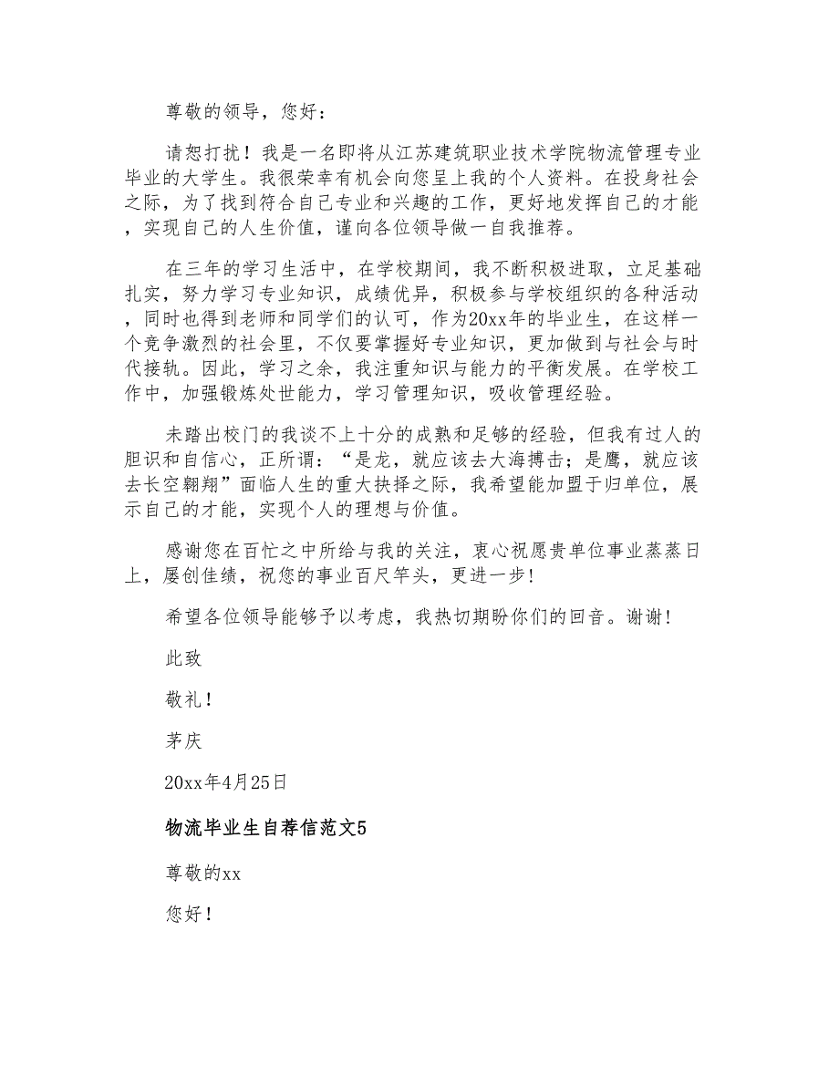 2021年物流毕业生自荐信范文_第4页