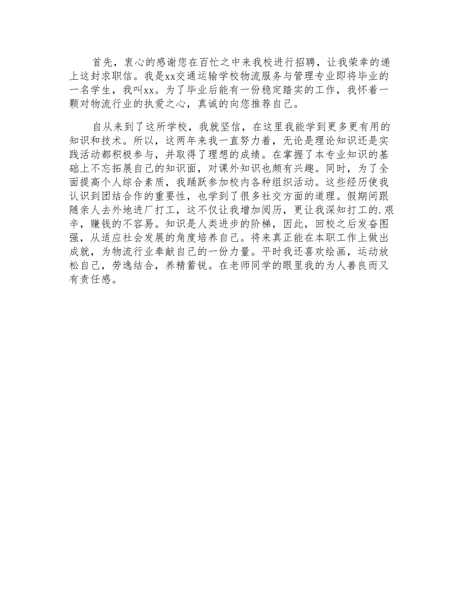 2021年物流毕业生自荐信范文_第5页